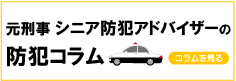 元刑事 シニア防犯アドバイザーの防犯ブログ