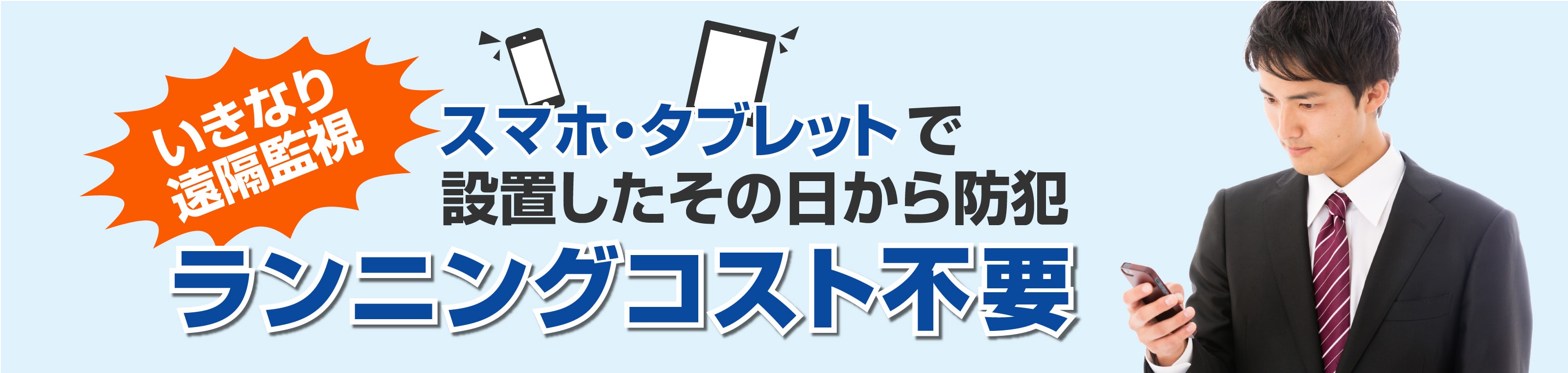 スマホやタブレットで遠隔監視が出来る監視カメラがランニングコスト不要