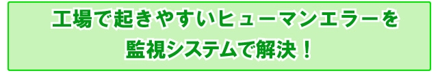 転倒以外の事故対策も監視システムが効果大！